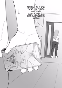 Page 33 of Odosare Haha | Шантаж матери - preview thumbnail