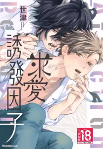 Kyuuai Releaser︱求爱诱发因子 — hentai manga cover on Fhentai