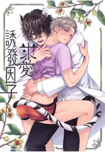 Page 2 of Kyuuai Releaser︱求爱诱发因子 - preview thumbnail