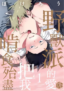 Kamikudaite Ai wo Oshiete︱野兽派的爱把我啃食殆尽 — hentai manga cover on Fhentai