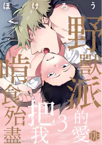 Page 61 of Kamikudaite Ai wo Oshiete︱野兽派的爱把我啃食殆尽 - preview thumbnail