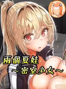 兩個夏娃～密室少女～ 1-20話 — hentai manga cover on Fhentai