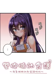 Page 80 of 雙胞胎的食譜～淘氣姊妹的秘密調味料～ 1-31話 - preview thumbnail