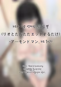 Rio to Tadatada Ecchi Suru Dake | 리오와 그냥 엣찌한 짓을 할 뿐 - hentai manga cover image
