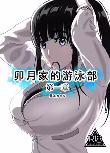 Uzuki-san Uchi no Suieibu Daiisshou | 卯月家的游泳部 第一章 — hentai manga cover on Fhentai