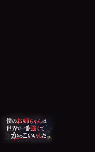 Page 36 of Boku no Onee-chan wa Sekai de Ichiban Tsuyokute kakkoiin da. | My Onee-chan is the coolest and strongest in the whole world. - preview thumbnail