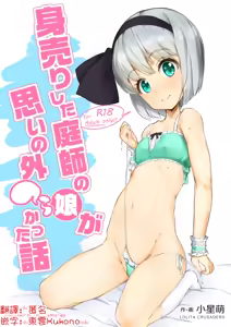 Miuri Shita Niwashi no Musume ga Omoinohoka Tsurakatta Hanashi | 賣身的園丁女，比想像中還要痛苦的故事 — hentai manga cover on Fhentai
