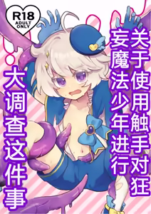关于使用触手对狂妄的魔法少年大调查这件事（你的好朋友hoho机翻） - hentai manga cover image