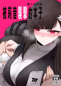Chicchaku Natta Sensei ga Rio ni Osowareru Hon | 變小的老師被莉音的本子 — hentai manga cover on Fhentai