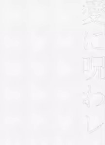 Page 41 of 愛に呪わレ - preview thumbnail