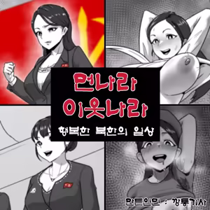 먼나라 이웃나라 행복한 북한의 일상 — hentai manga cover on Fhentai