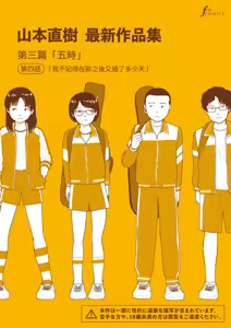 Saishin sakuhin-shū Vol. 3: 4. are kara nan nichi-me ni naru no ka oboetenai | 山本直樹最新作品集 第三篇：五时 第四話：我不記得在那之後又過了多少天 — hentai manga cover on Fhentai