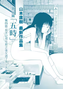 Page 2 of Saishin sakuhin-shū Vol. 3: 4. are kara nan nichi-me ni naru no ka oboetenai | 山本直樹最新作品集 第三篇：五时 第四話：我不記得在那之後又過了多少天 - preview thumbnail