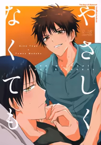 やさしくなくても — hentai manga cover on Fhentai