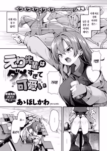 Page 4 of Eri Senpai wa Damesugite Kawaii | 에리 선배는 글러먹어서 귀여워 - preview thumbnail