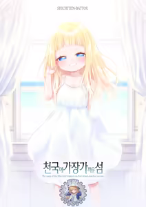 Tengoku ni Ichiban Chikai Shima - The song of the little bird trapped on that island reaches no one. - hentai manga cover image