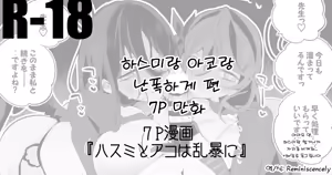 Hasumi mo Ako mo Ranbou ni Hen | 하스미랑 아코랑 난폭하게 편 - hentai manga cover image