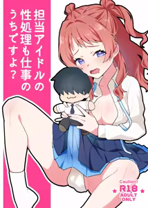 Tantou Idol no Seishori mo Shigoto no Uchi desu yo? — hentai manga cover on Fhentai