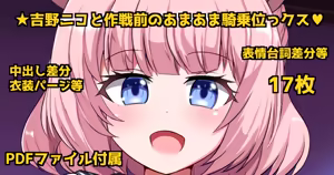 Yoshino Niko to Sakusen mae no AmaAma KIjoui SEX♡ — hentai manga cover on Fhentai
