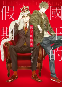 Ousama no Kyuujitsu︱国王的假期 — hentai manga cover on Fhentai