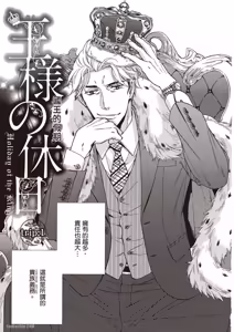 Page 6 of Ousama no Kyuujitsu︱国王的假期 - preview thumbnail