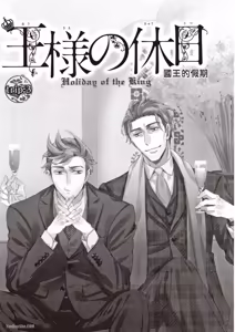 Page 74 of Ousama no Kyuujitsu︱国王的假期 - preview thumbnail