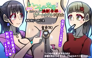 いつもの光景番外編～(ビクンッ)童貞くんだけ強○全裸のリゾートホテル試泊会～ - hentai manga cover image