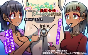 Page 247 of いつもの光景番外編～(ビクンッ)童貞くんだけ強○全裸のリゾートホテル試泊会～ - preview thumbnail