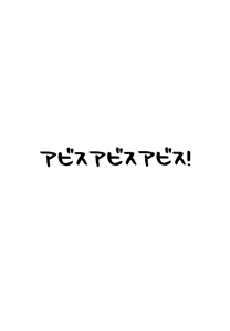 Page 3 of Abyss no Abyss de Abyss ga - preview thumbnail