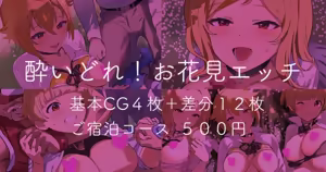 酔いどれ！お花見エッチ - hentai manga cover image