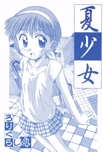 Natsu Shoujo Rori Gurashi 4 — hentai manga cover on Fhentai