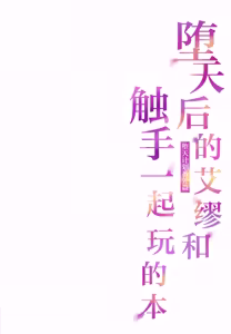 Page 2 of Daten-go Aimyu to Shokushu Play Suru Hon Daten Keikaku Bangaihen | 堕天后的艾缪和触手一起玩的本 - preview thumbnail