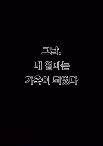 Page 2 of Boku no Mama wa Classmate no Nyuugyuu Dorei. | 내 엄마는 동급생의 젖소 노예. - preview thumbnail