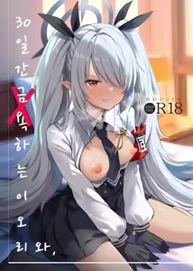 30 Nikkan Kinyoku Shiteiru Iori to, | 30일간 금욕하는 이오리와, — hentai manga cover on Fhentai