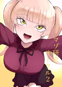 マゾ研究サークル2 — hentai manga cover on Fhentai