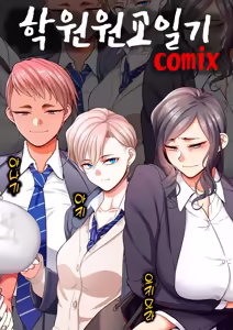 Page 3 of Gakuen Suppo Nikki (Comix) Ch.1 | 학원원교일기 Comix 1화 - preview thumbnail