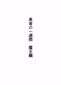 Page 2 of Yuusha no Isshuukan Maou Hen - preview thumbnail