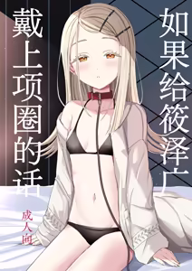 Hiro ni Kubiwa o Tsuketa nara | 如果给筱泽广戴上项圈的话 — hentai manga cover on Fhentai