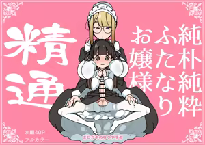 Junsui Junboku Futanari Ojou-sama Seitsuu — hentai manga cover on Fhentai