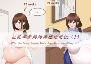 Miho the Busty Single Mom's Debt Repayment Diary — hentai manga cover on Fhentai