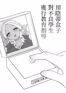 Page 2 of Furyou Seito o Cli Box de Shidou Shimasu | 用陰蒂盒子對不良學生進行教育指導 - preview thumbnail