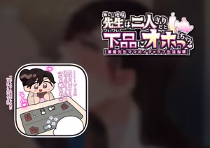 Page 160 of "Kibishii Jimi Sensei wa Futarikiri da to Mama Zenkai de Tsuitsui Gehin ni Ohocchau. [Dekiai Sensei Mama no Icha Love Seikatsu Shidou]" - preview thumbnail