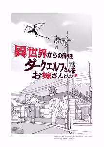Page 2 of Isekai kara no Ryuugakusei Dark Elf-san o Oyome-san ni Shitai - preview thumbnail