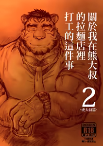 关于我在熊大叔的拉面店里打工的这件事2/Regarding worked at the uncle bears ramen shop2 — hentai manga cover on Fhentai