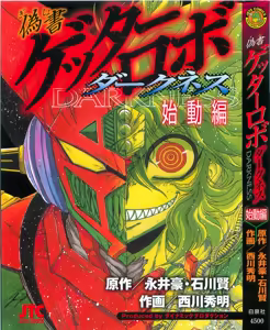 Gisho Getter Robo Darkness v01-03 — hentai manga cover on Fhentai