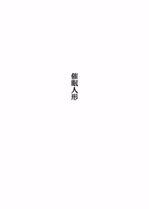 Page 8 of Saimin Ningyou | 催眠人形 - preview thumbnail