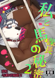 我和马课长的秘密2/The secret between me and my horse boss 2 — hentai manga cover on Fhentai