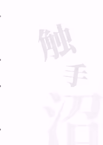 Page 4 of Shokushu Numa - preview thumbnail