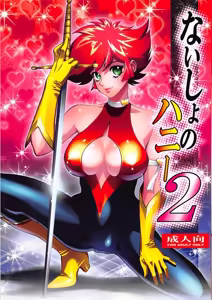 Naisho no Honey 2 — hentai manga cover on Fhentai