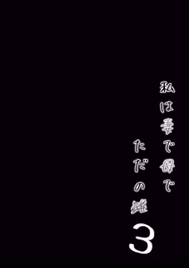 Page 148 of 私は妻で母で、ただの雌 1~3 - preview thumbnail